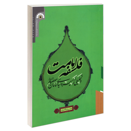 فلسفه امامت و تحلیلی از سیره سیاسی امامان معصوم (ع) نشر مشعر (19314)