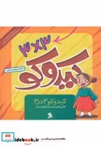 قیمت و خرید کتاب کیدوکو 3در3 اولین قدم برای سودوکوبازشدن | ایده بوک