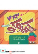 قیمت و خرید کتاب کیدوکو 3در3 اولین قدم برای سودوکوبازشدن | ایده بوک