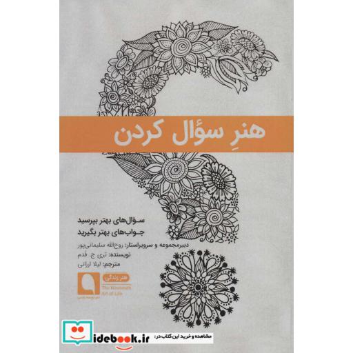 کتاب هنر سوال کردن:سوال های بهتر بپرسید جواب های بهتر بگیرید (هنر زندگی 5)،(شمیز،رقعی،نویسه پارسی) اثر تری ج.فدم