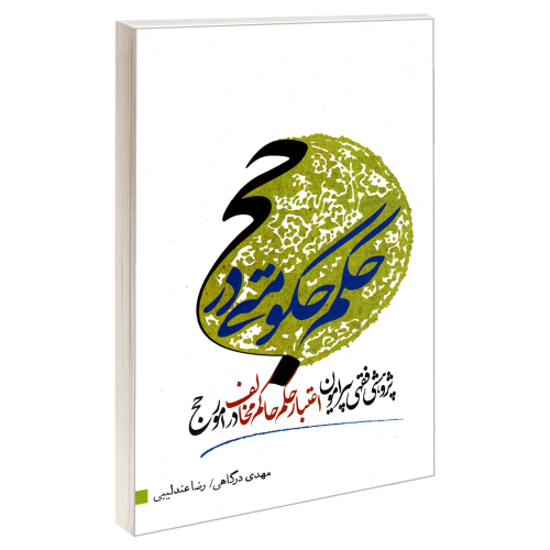 حکم حکومتی در حج پژوهشی فقهی پیرامون اعتبار حکم حاکم مخالف در امور حج نشر مشعر (19643)
