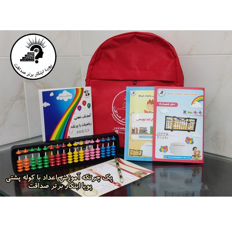 پک کامل چرتکه با کوله پشتی (کتاب آموش اعداد)