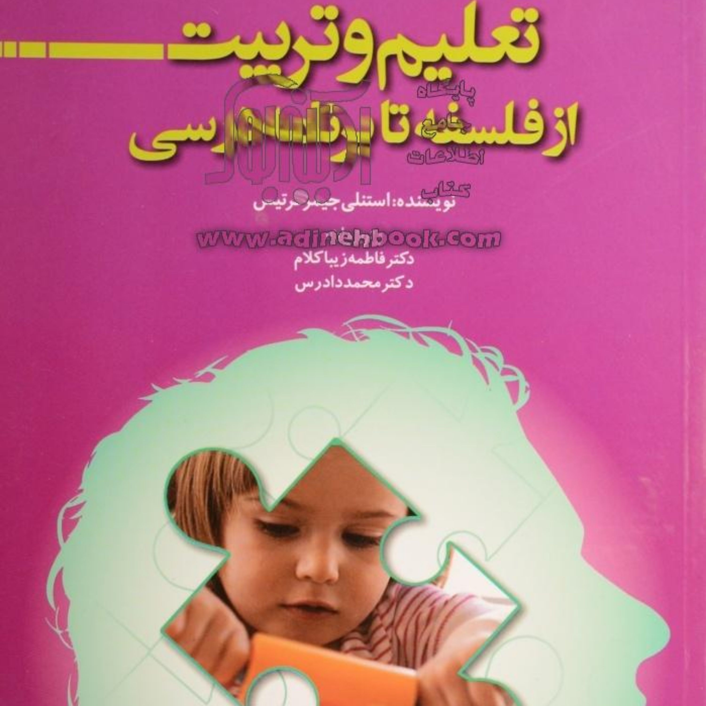 کتاب تعلیم و تربیت از فلسفه تا برنامه درسی اثر استنلی جیمزکرتیس ترجمه زیباکلام