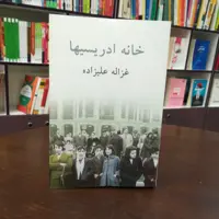 کتاب خانه ادریسیها اثر غزل علیزاده انتشارات توس