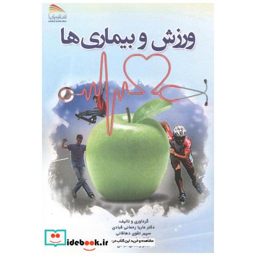 کتاب ورزش و بیماری ها اثر ماریا رحمانی قبادی