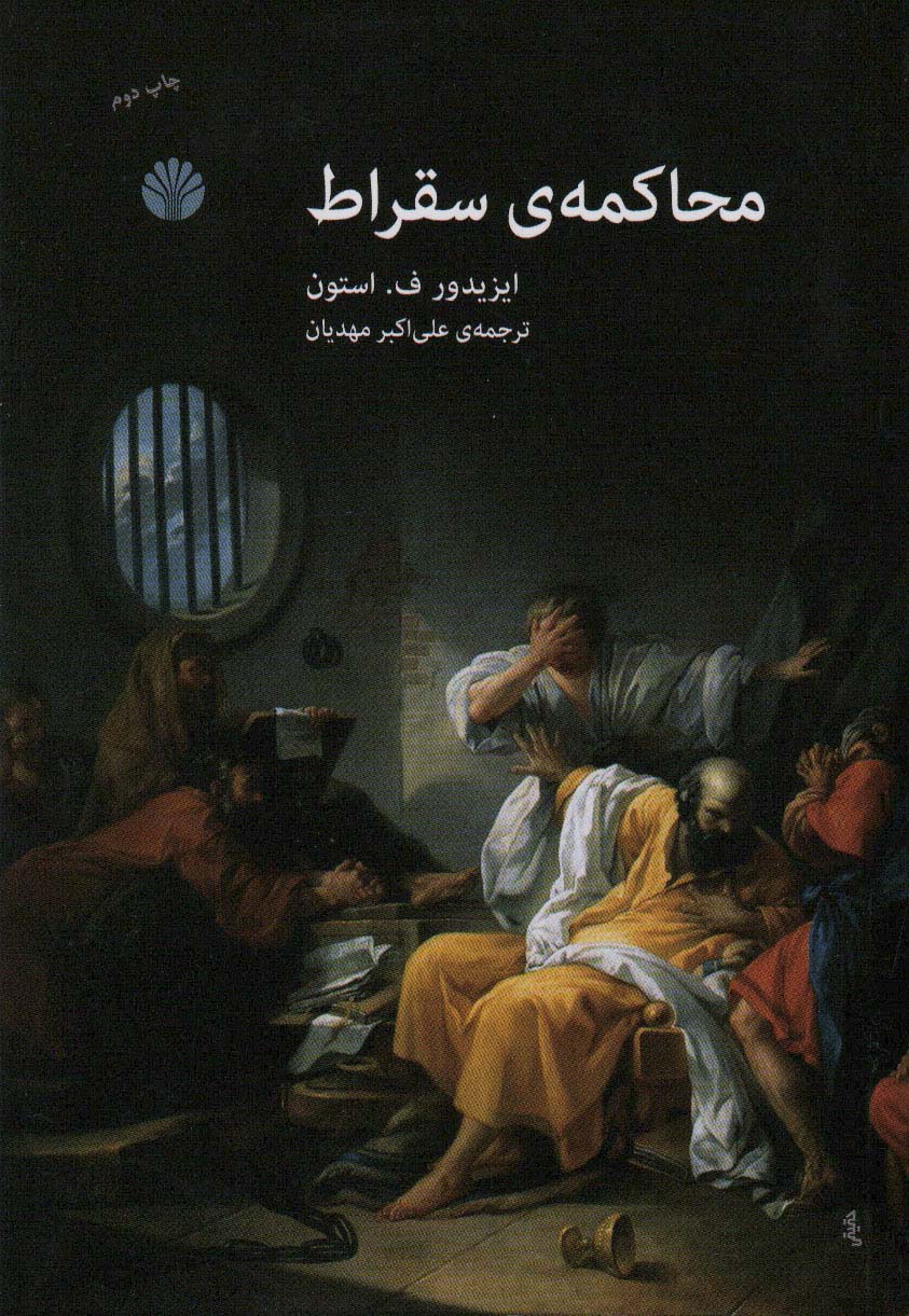 کتاب محاکمه سقراط