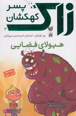 کتاب زاک پسر کهکشان 4 (هیولای فضایی) اثر ری اورایان انتشارات ذکر
