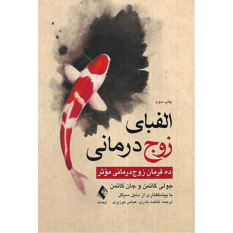 الفبای زوج درمانی