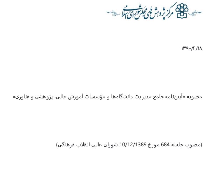 آیین نامه جامع مدیریت دانشگاه ها و مؤسسات آموزش عالی، پژوهشی و فناوری - مصوب 1389 ه.ش