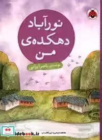 قیمت و خرید کتاب نور آباد دهکده ی من شهرقلم | ایده بوک