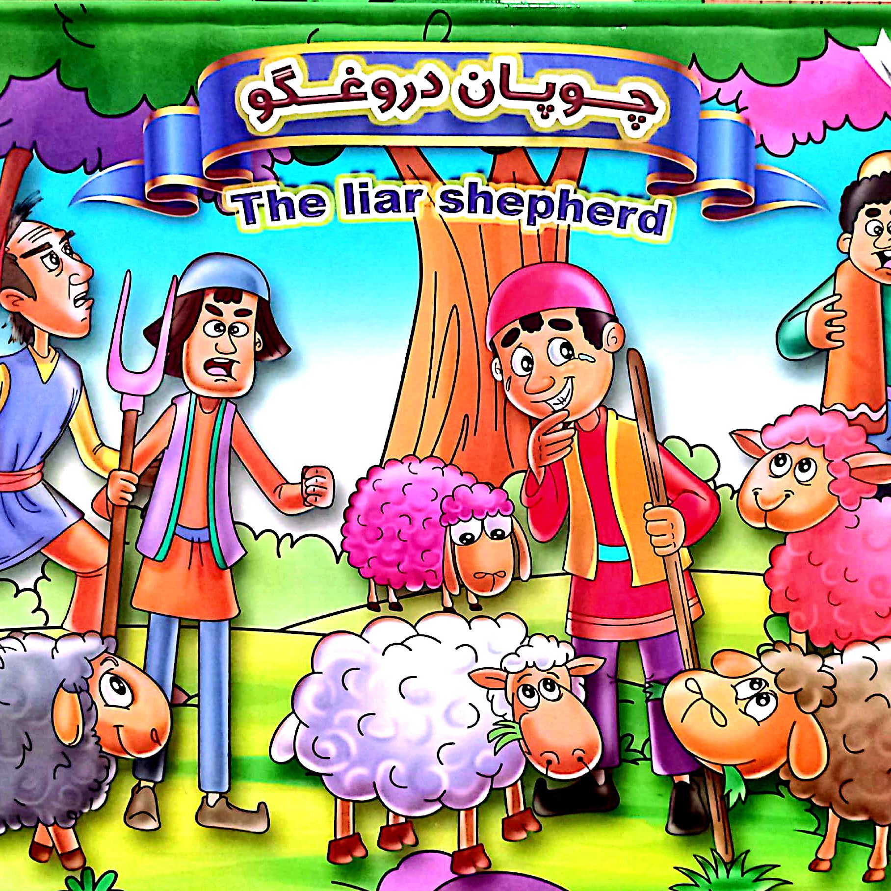 کتاب تصویر برجسته دو زبانه داستان چوپان دروغگو