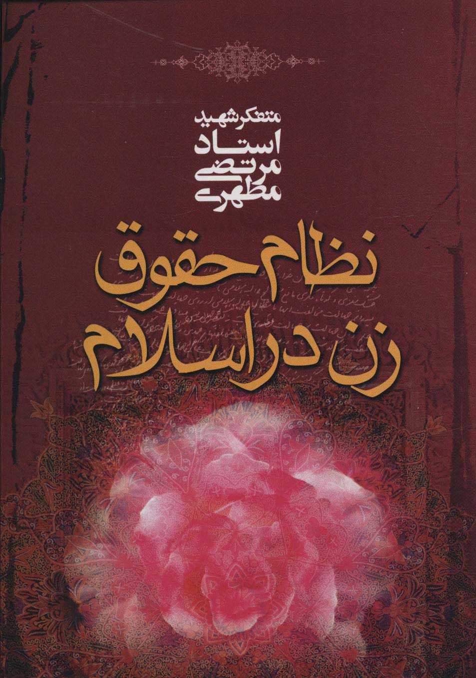 نظام حقوق زن در اسلام - ناشربوک | خرید آنلاین کتاب