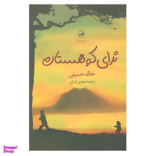 کتاب ندای کوهستان اثر خالد حسینی