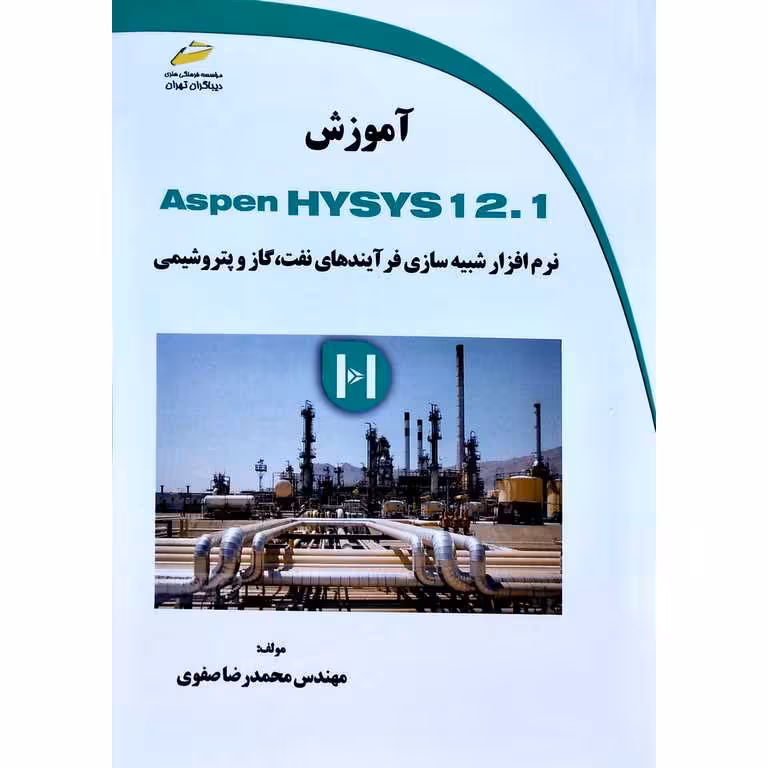 آموزش Aspen HYSYS 12.1 (نرم افزار شبیه سازی فرآیندهای نفت، گاز و پتروشیمی)