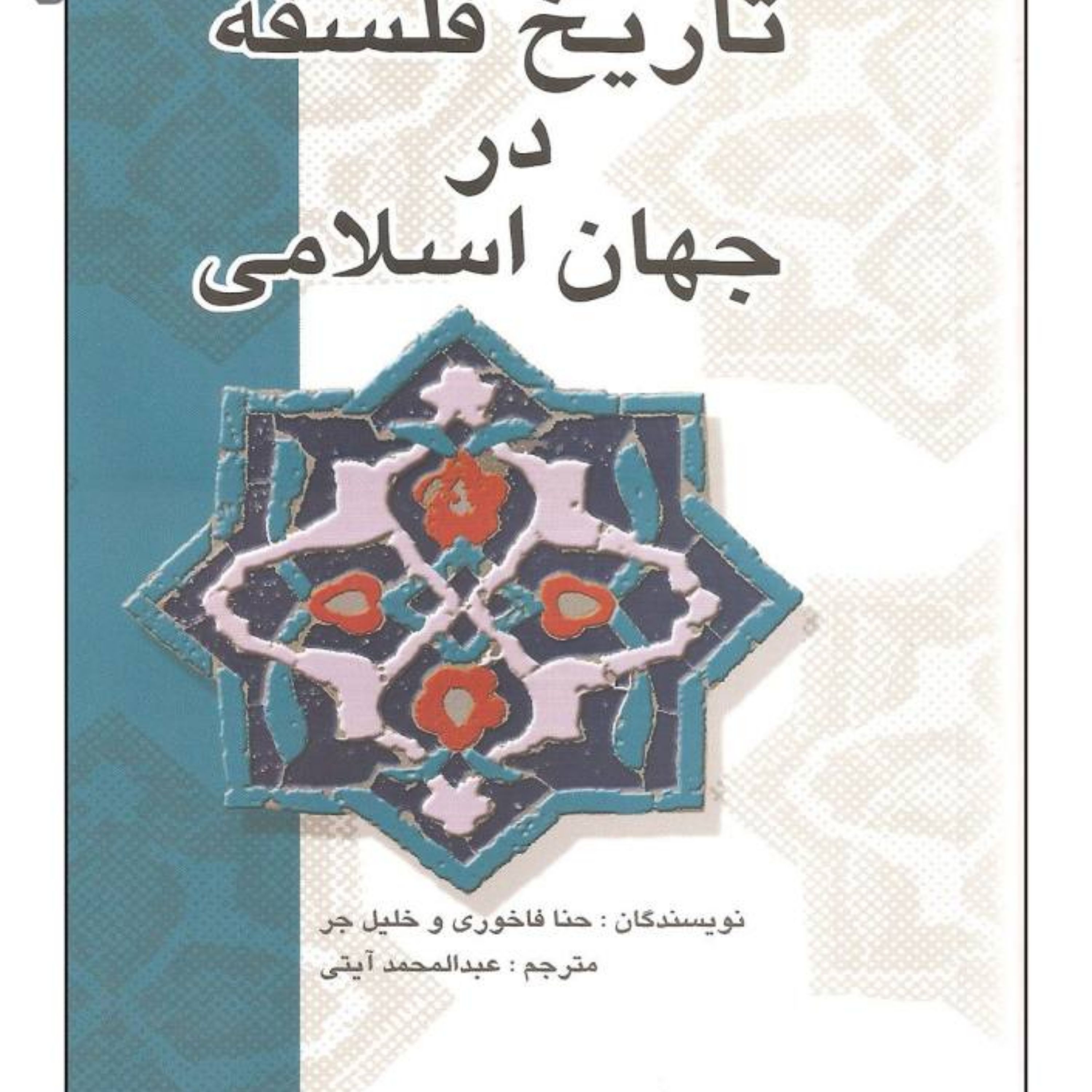 کتاب تاریخ فلسفه در جهان اسلامی اثر حنا فاخوری و خلیل جر نشر علمی فرهنگی