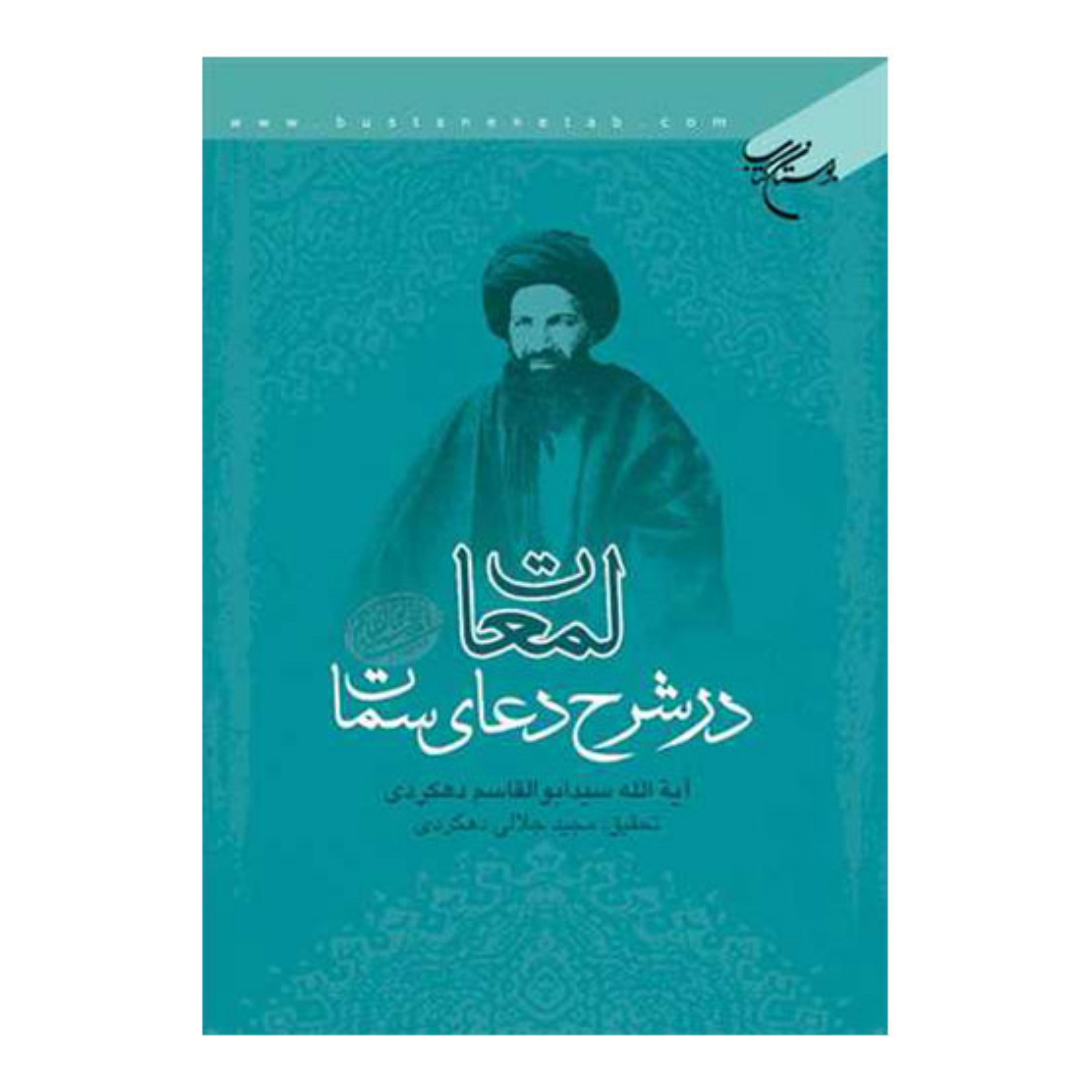 کتاب لمعات در شرح دعای سمات - سید ابوالقاسم دهکردی - بوستان کتاب