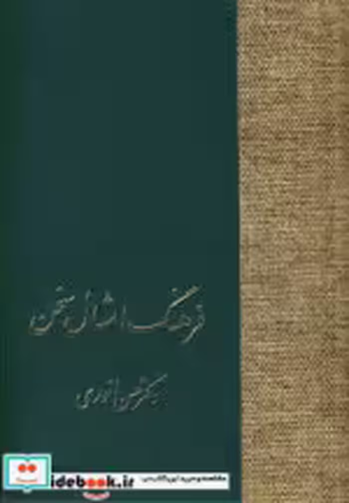 قیمت و خرید کتاب فرهنگ امثال سخن اثر حسن انوری و دیگران | ایده بوک