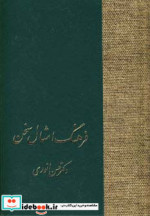 قیمت و خرید کتاب فرهنگ امثال سخن اثر حسن انوری و دیگران | ایده بوک