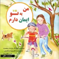 کتاب دو زبانه من به تو ایمان دارم آفام