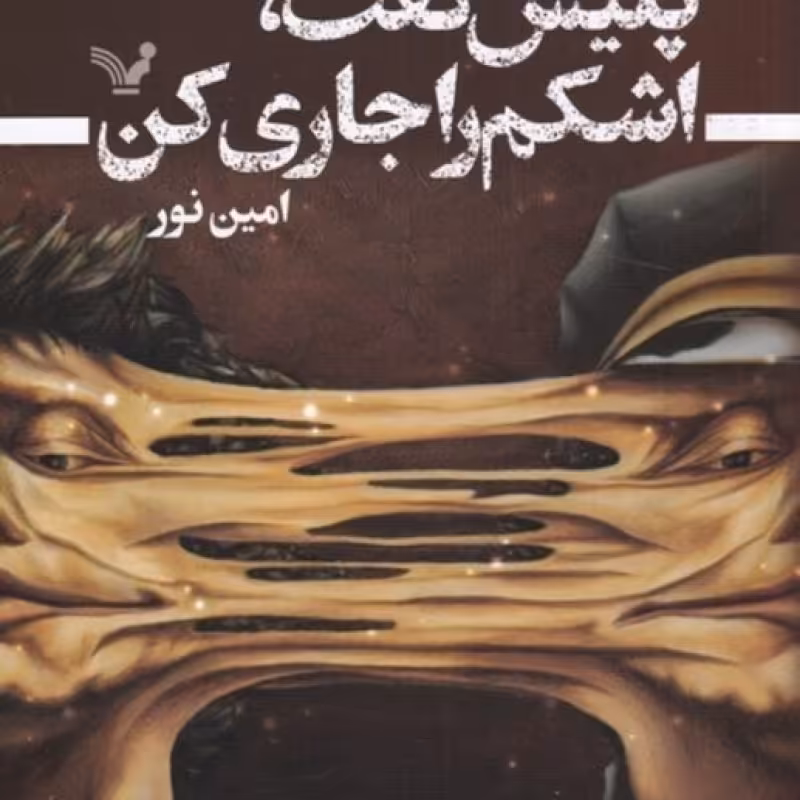 کتاب پلیس گفت اشکم را جاری کن