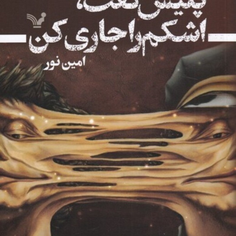 کتاب پلیس گفت اشکم را جاری کن