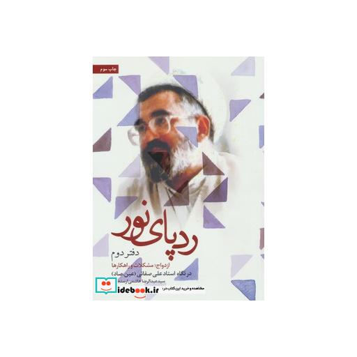کتاب رد پای نور (دفتر دوم)،(ازدواج،مشکلات و راهکارها) اثر عبدالرضا هاشمی ارسنجانی