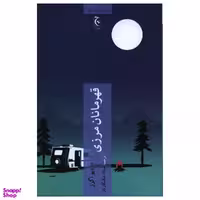 کتاب قهرمانان مرزی اثر دیو اگرز انتشارات چترنگ