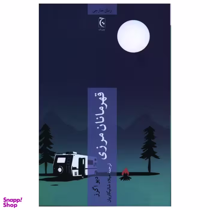 کتاب قهرمانان مرزی اثر دیو اگرز انتشارات چترنگ