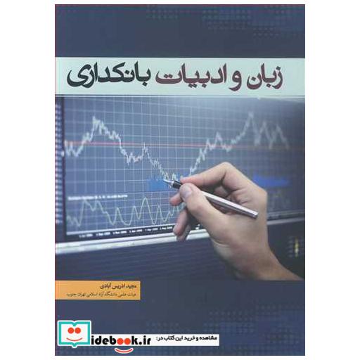 زبان و ادبیات بانکداری