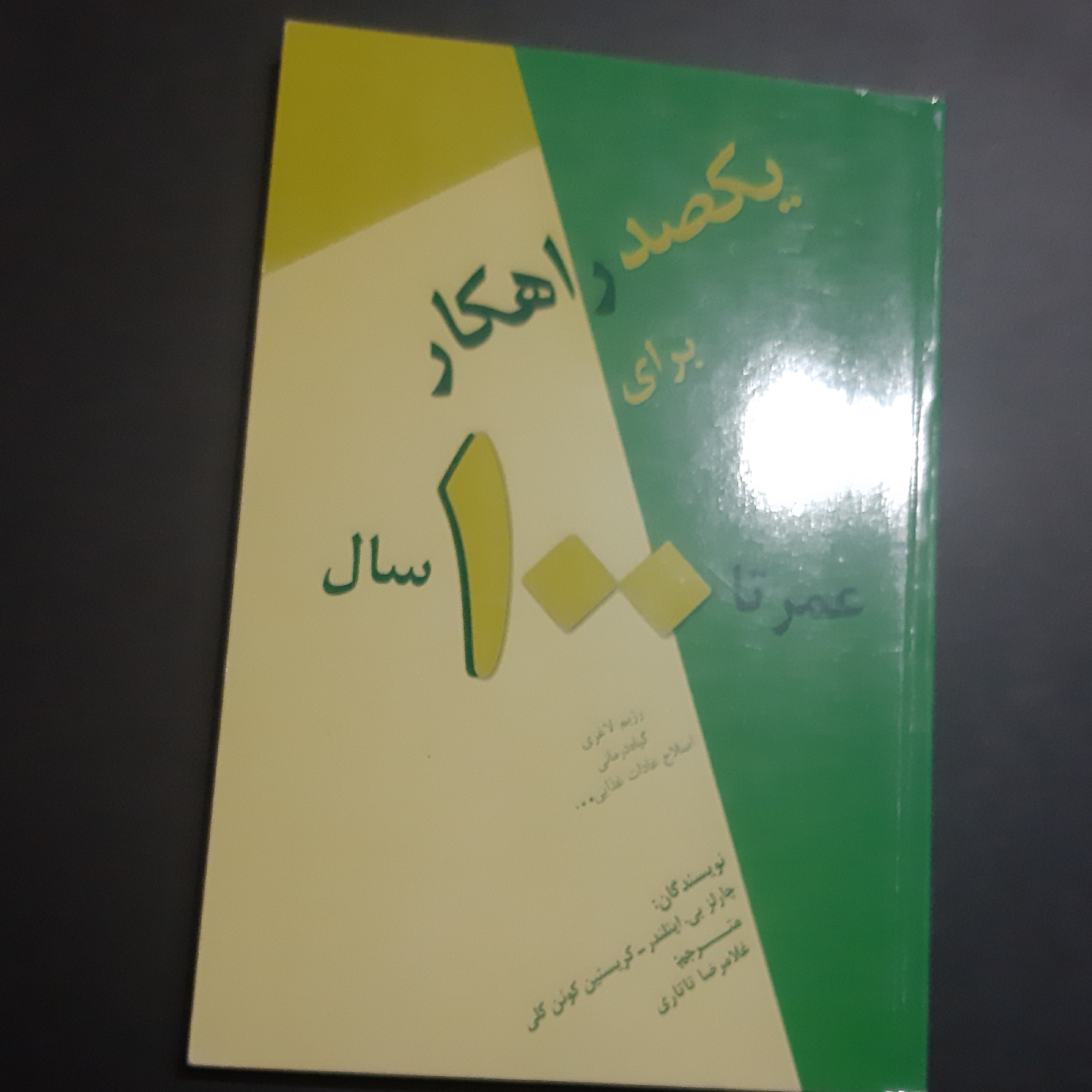 کتاب یکصد راهکار برای عمر تا 100 سال
