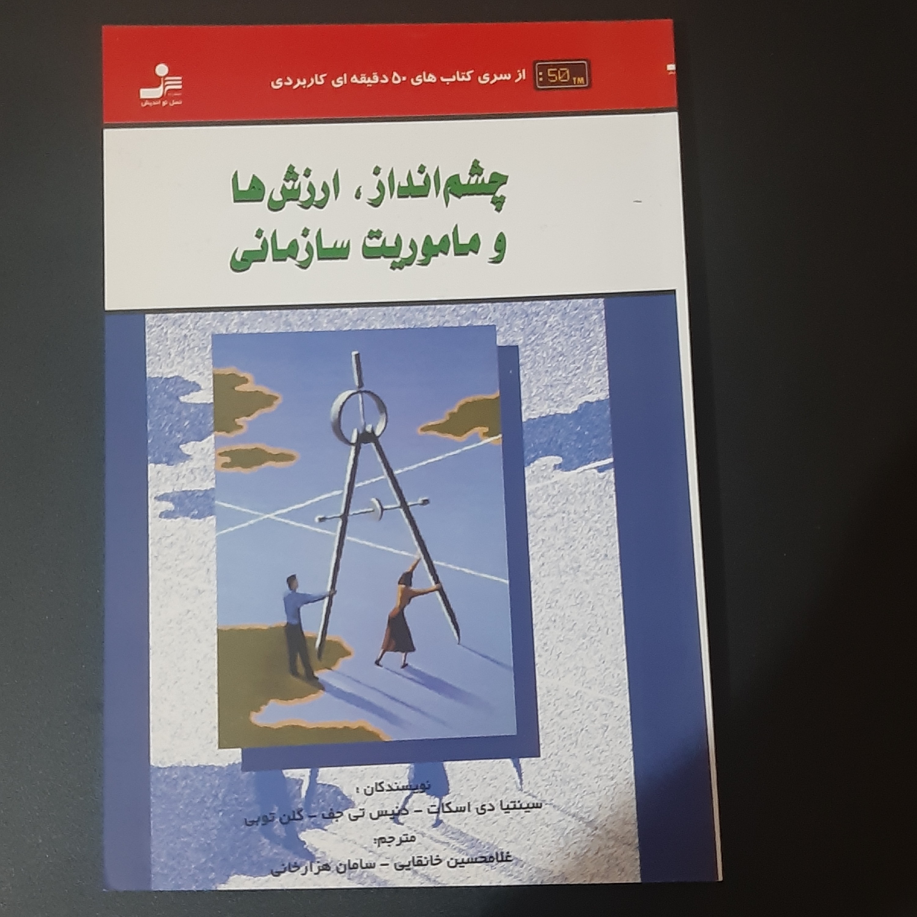 کتاب چشم انداز و ماموریت سازمانی