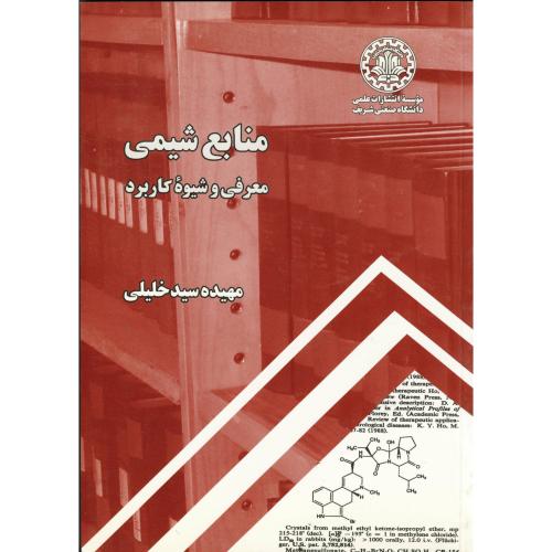 کتاب منابع شیمی معرفی و شیوه کاربرد