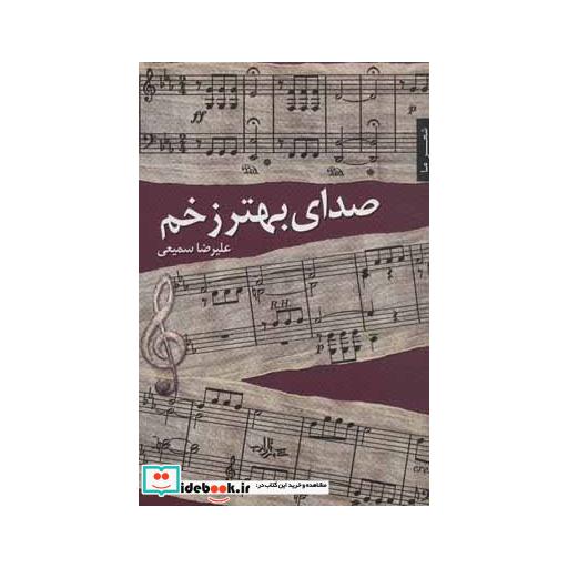 کتاب صدای بهتر زخم (شعر ما،شعر103) اثر علیرضا سمیعی