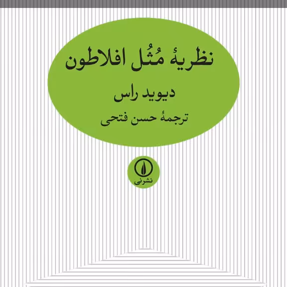 نظریه مثل افلاطونی دیوید راس نشر نی