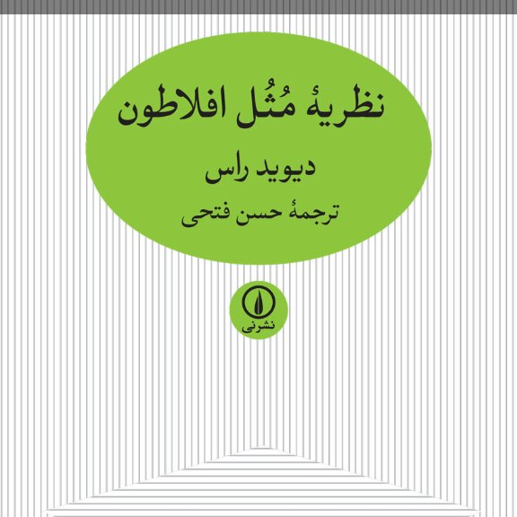 نظریه مثل افلاطونی دیوید راس نشر نی