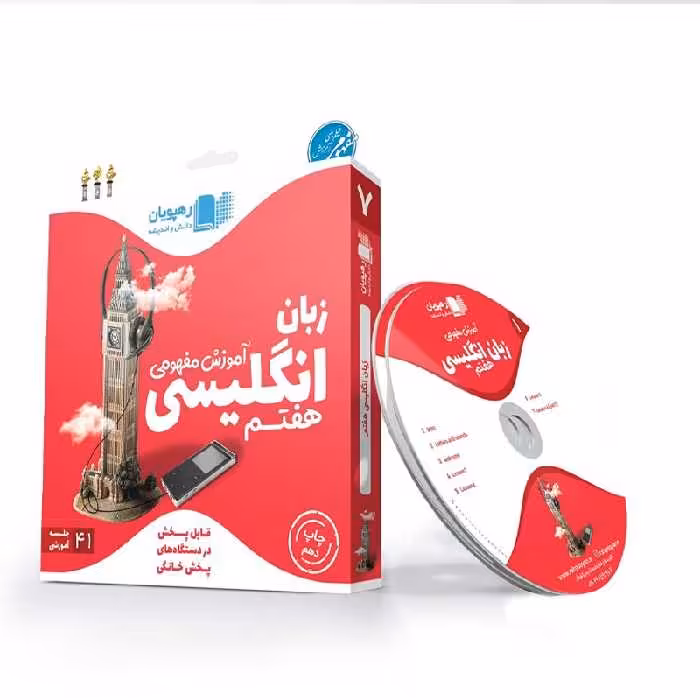 سی دی آموزشی انگلیسی هفتم رهپویان با 20 درصد تخفیف