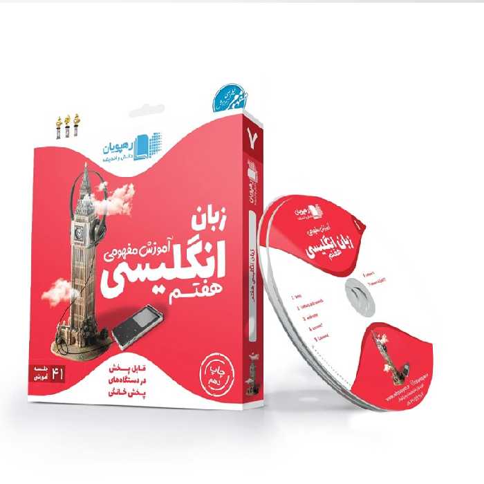 سی دی آموزشی انگلیسی هفتم رهپویان با 20 درصد تخفیف