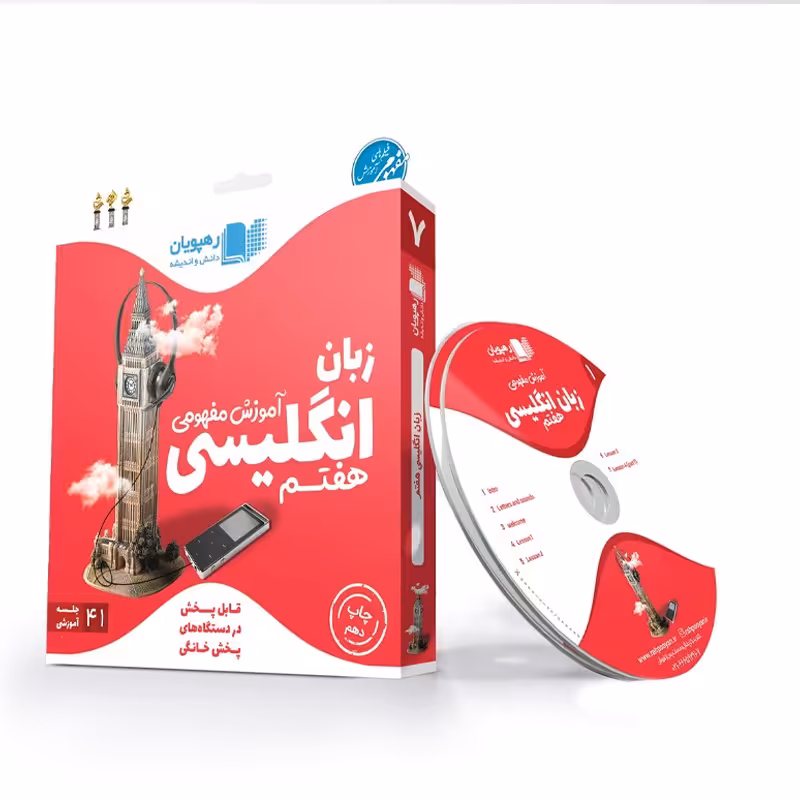 سی دی آموزشی انگلیسی هفتم رهپویان با 20 درصد تخفیف