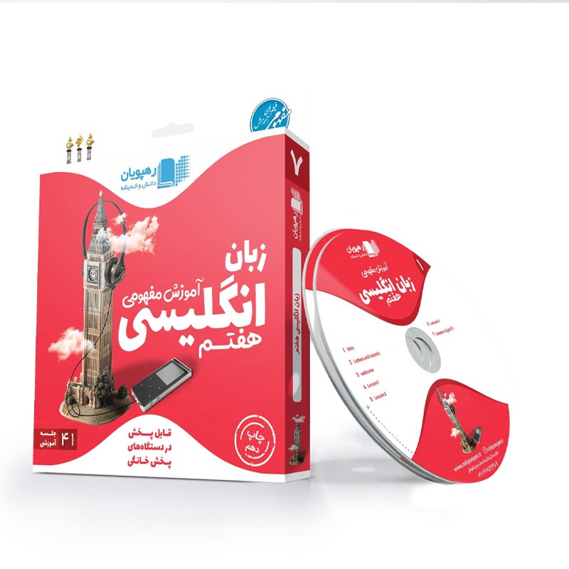 سی دی آموزشی انگلیسی هفتم رهپویان با 20 درصد تخفیف