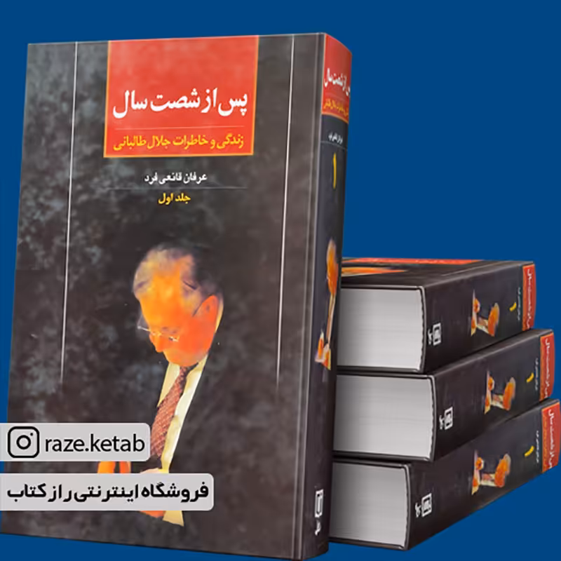 کتاب پس از شصت سال (عرفان قانعی فرد) (انتشارات علم)