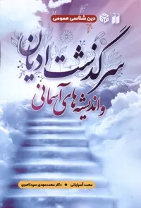 کتاب سرگذشت ادیان ذکر اثر محمد آسیابانی محمد مهدی سیدناصری