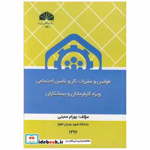 قوانین و مقررات کار و تامین اجتماعی ویژه کارفرمایان و پیمانکاران