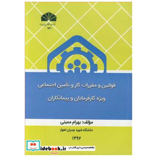 قوانین و مقررات کار و تامین اجتماعی ویژه کارفرمایان و پیمانکاران