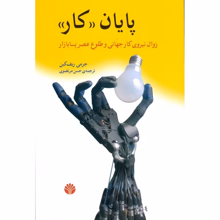 پایان «کار» : زوال نیروی کار جهانی و طلوع عصر پسابازار