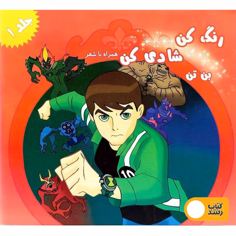 رنگ کن، شادی کن همراه با شعر (بن تن)