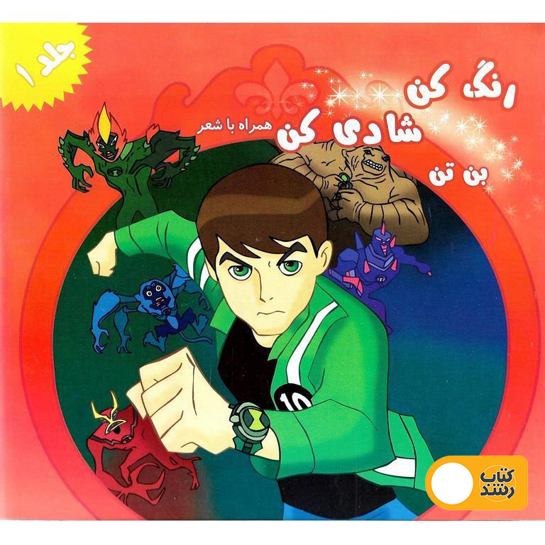 رنگ کن، شادی کن همراه با شعر (بن تن)