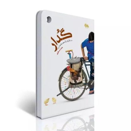 گدار خاطرات یک دهه شصتی
