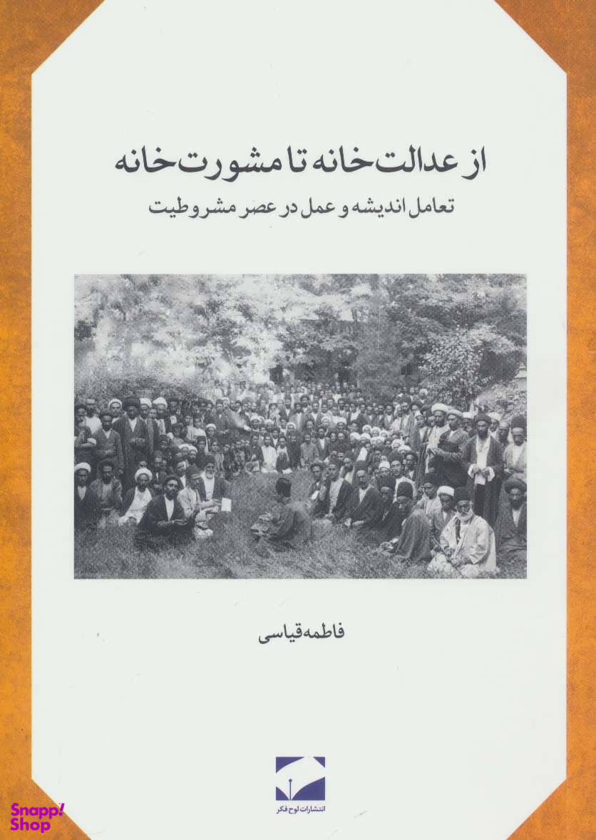 از عدالت خانه تا مشورت خانه (تعامل اندیشه و عمل در عصر مشروطیت)