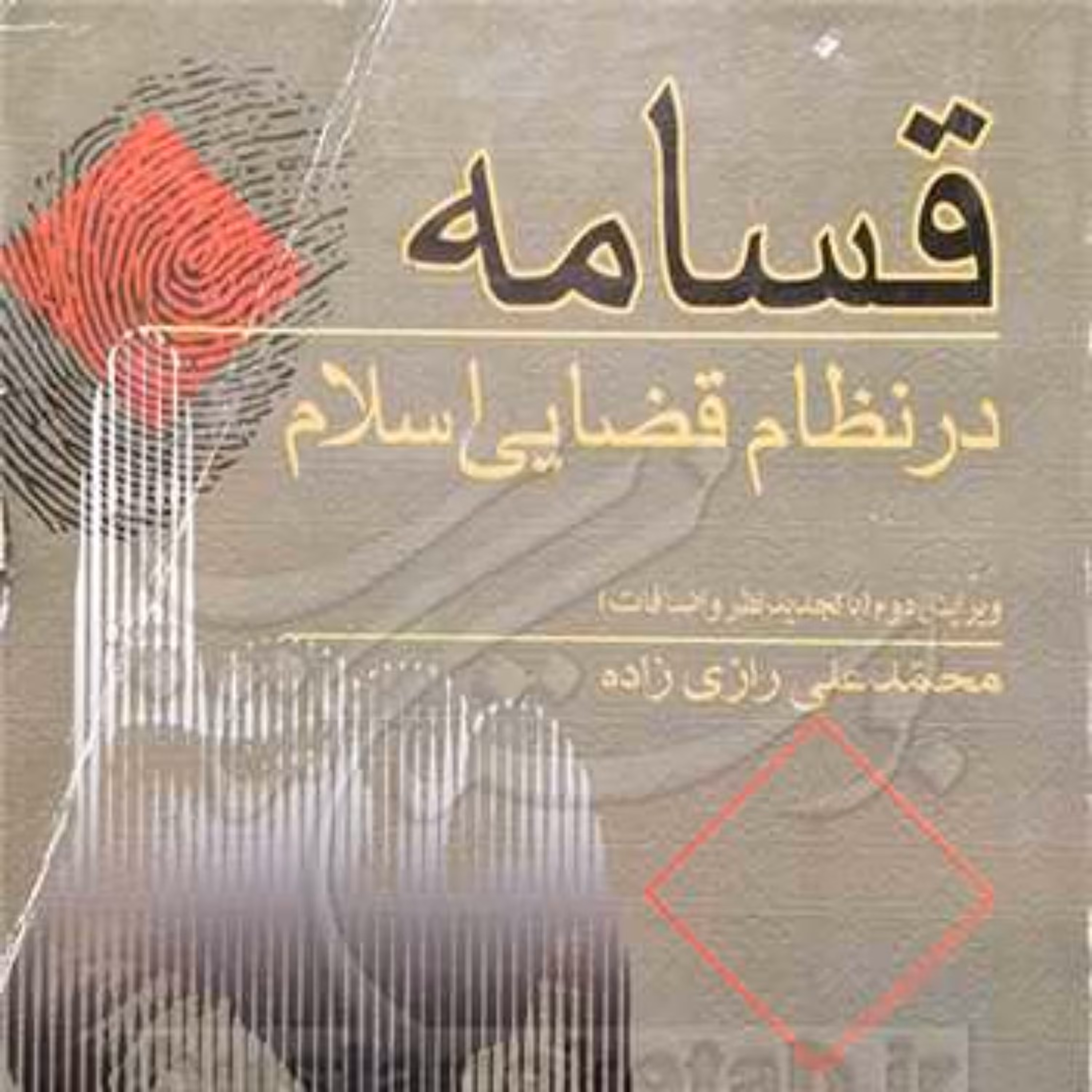 کتاب قسامه در نظام قضایی اسلام  ناشر  بوستان کتاب نویسنده محمد علی رازی زاده