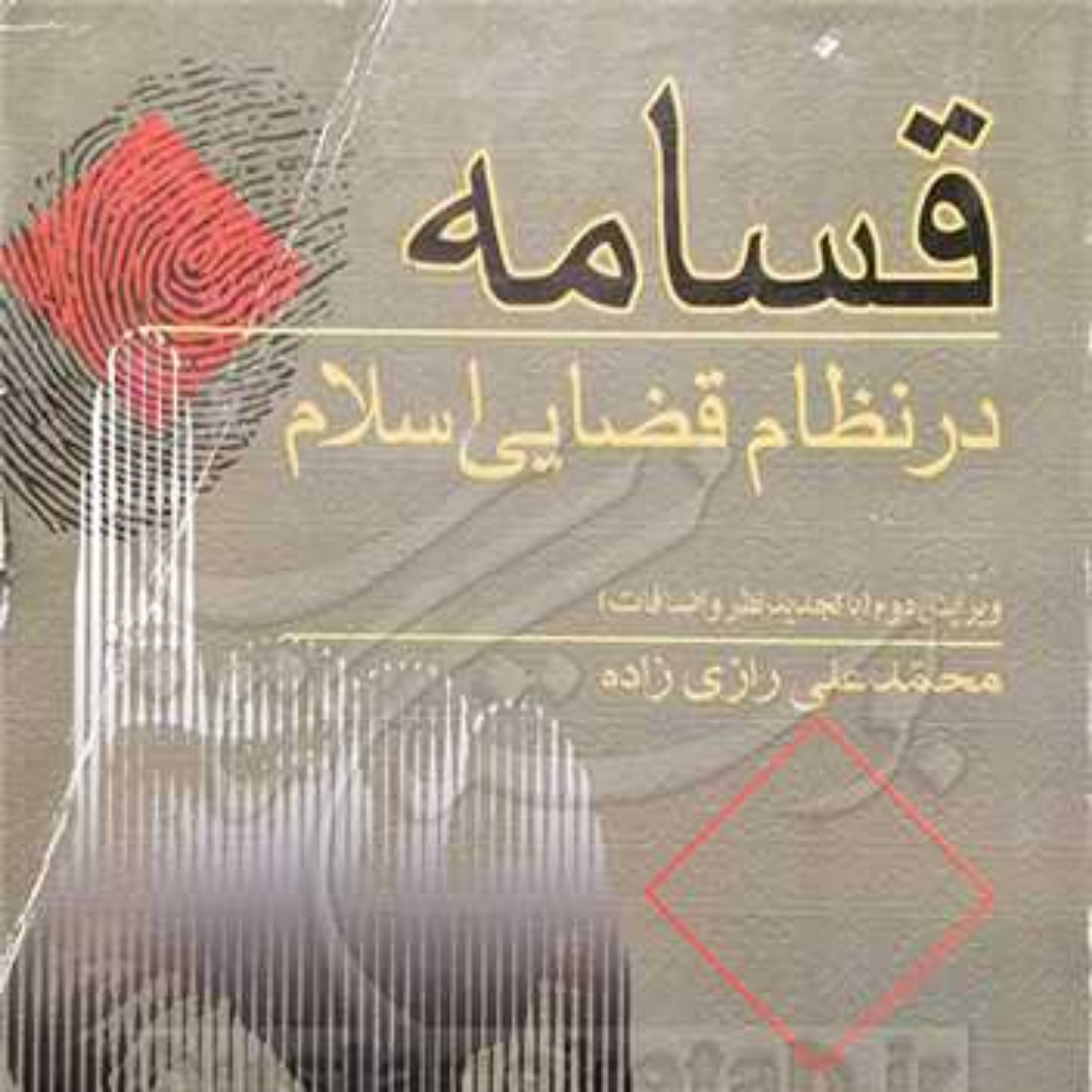 کتاب قسامه در نظام قضایی اسلام  ناشر  بوستان کتاب نویسنده محمد علی رازی زاده